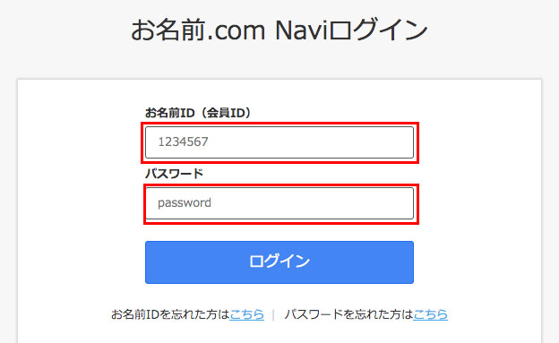 お名前.comログイン画面