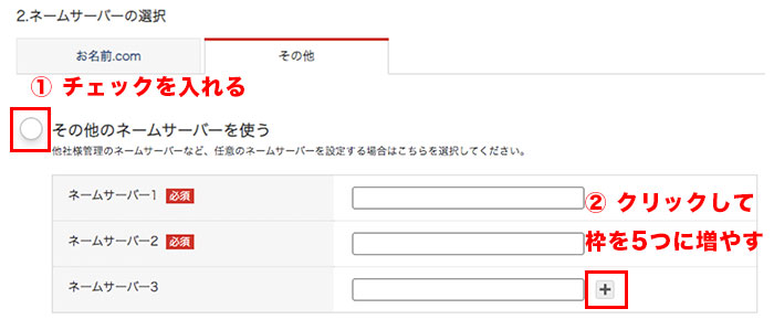 ネームサーバー変更の枠を拡張
