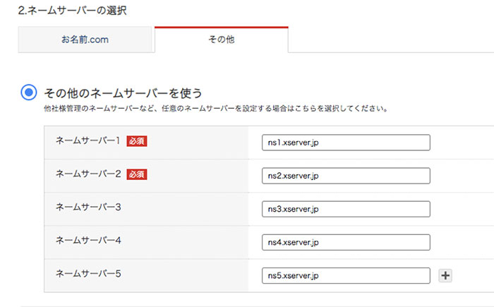ネームサーバー入力例