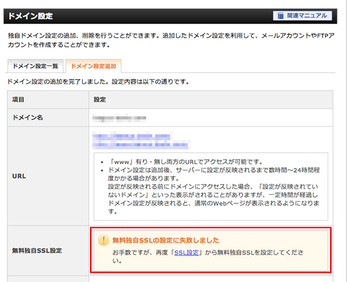 無料独自SSL設定失敗