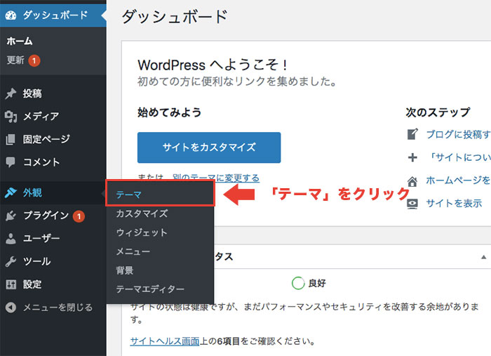 管理画面から「外観」→「テーマ」をクリック
