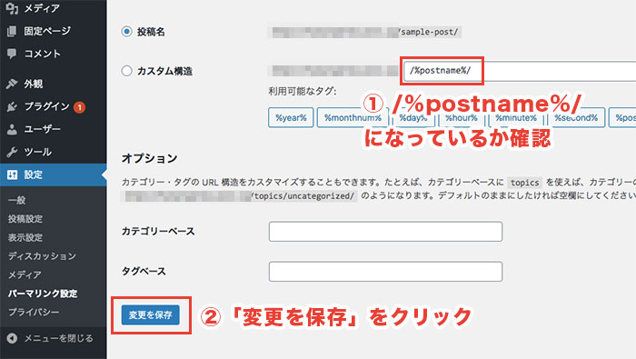 パーマリンク変更適用画面