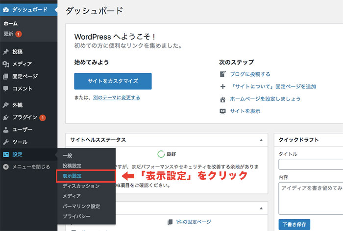 管理画面「表示設定」をクリック