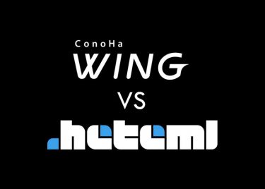 【速度検証】ConoHa WINGとhetemlサーバーはサイト表示速度がほぼ同じ!