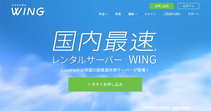 ConoHa WING【コノハ ウィング】
