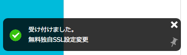 無料独自SSL成功
