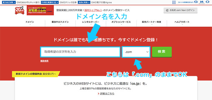手順①：お名前.comのページから「ドメイン検索」