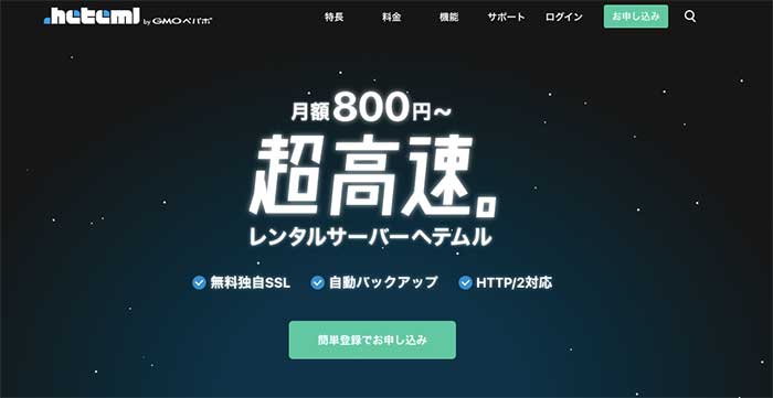 超高速で安定性抜群の「heteml【ヘテムル】」