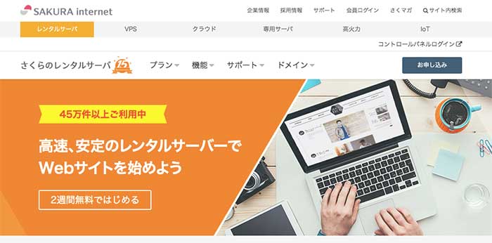 安い月額料金で始められる「さくらのレンタルサーバ」