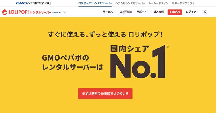 サポートやマニュアル完備の初心者向け「LOLIPOP!【ロリポップ】」