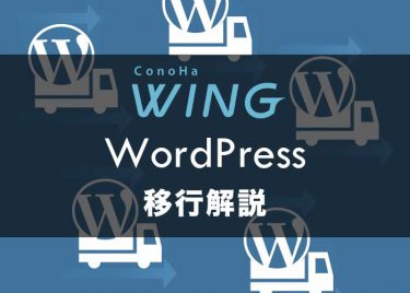 他社からConoHaへ【wordpress移行】手順を解説!注意点も複数あり
