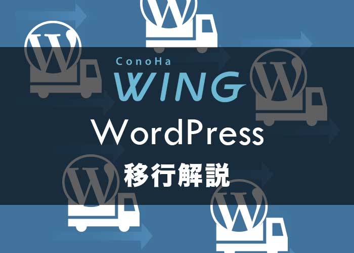 他社からConoHaへ【wordpress移行】手順を解説!注意点も複数あり