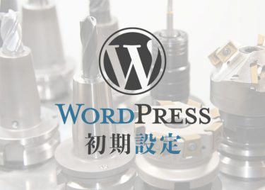 【画像説明】WordPressインストール後の初期設定5つを手順で解説