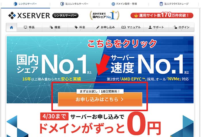 エックスサーバートップページ「申し込みボタン」