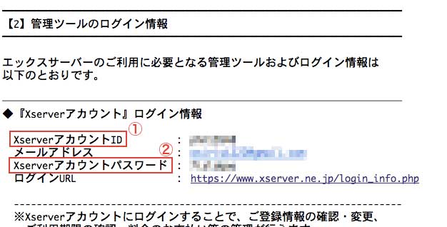 "「XserverアカウントID」と「Xserverアカウントパスワード」の場所
