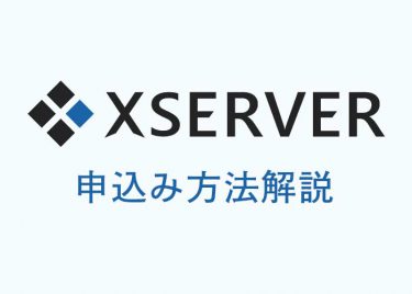 【契約は簡単】エックスサーバーの申し込み方法を手順ごとに詳しく解説！