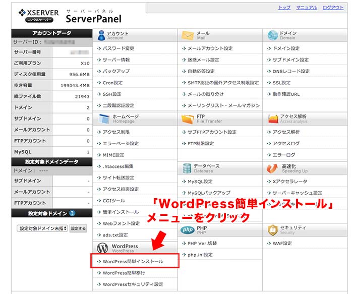 手順②：ワードプレスをインストールするドメイン選択