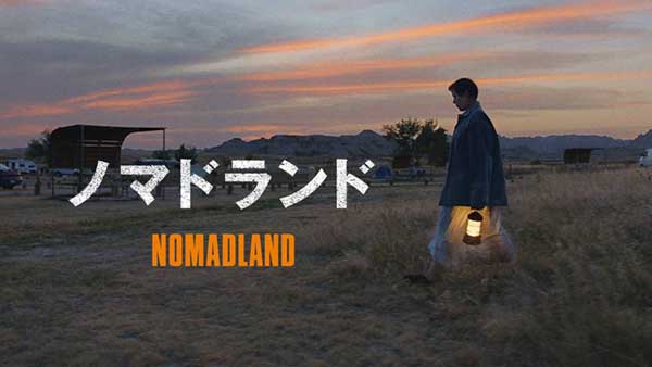 映画：ノマドランド