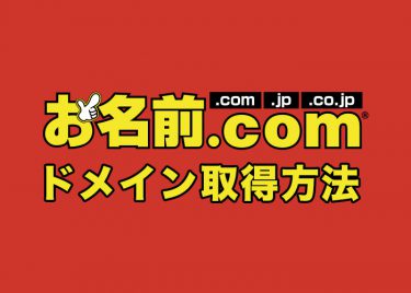 【手順ごとに解説】お名前.comで独自ドメインを取得する方法教えます