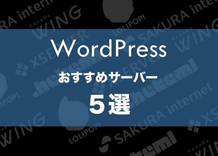 【ブログ初心者】WordPressが使えるおすすめサーバー6選!