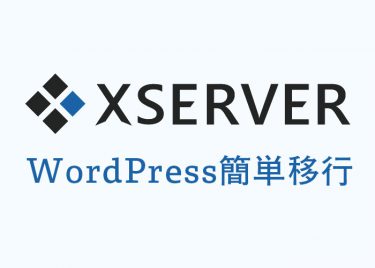 サーバー引っ越しならエックスサーバーのwordpress簡単移行が超楽ちん!