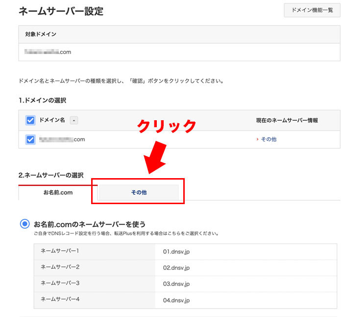ネームサーバー切り替え画面