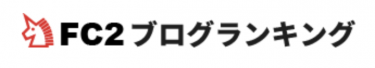 FC2ブログランキング