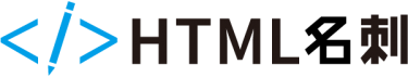 HTML名刺