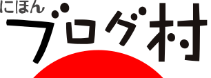 ブログ村ロゴ