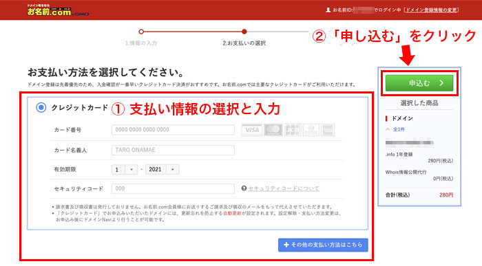 手順④：支払い方法を選んで申し込みする