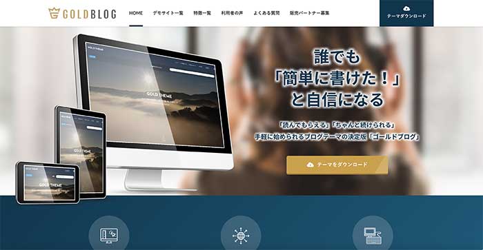 有料テーマ①：GOLDBLOG（ゴールドブログ）