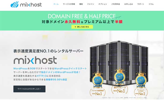 おすすめ④【mixhost（ミックスホスト）】セキュリティにも強く表示速度も早い
