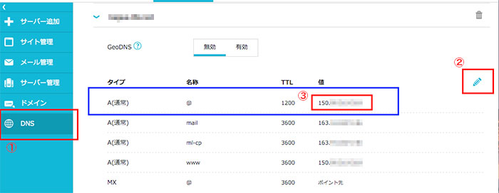 DNSレコード設定画面