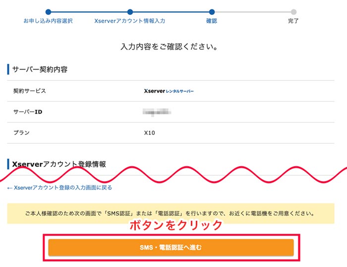 手順⑤：入力内容の確認からSMS・電話認証をする