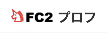 FC2プロフ