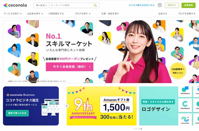 ココナラにお願いする場合