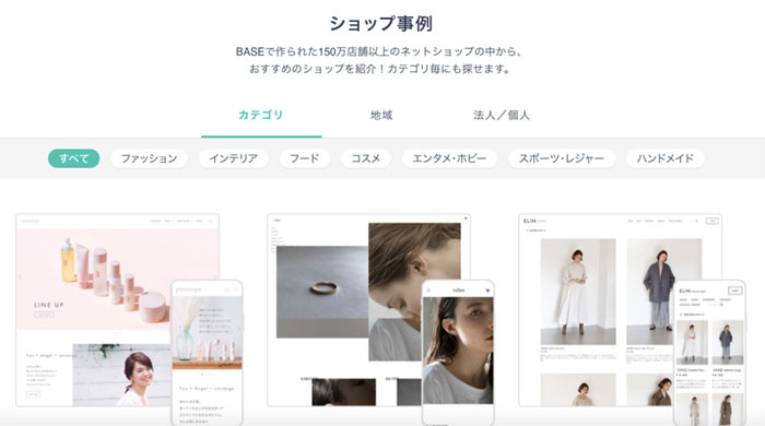 BASEの公式サイトでショップ事例を検索