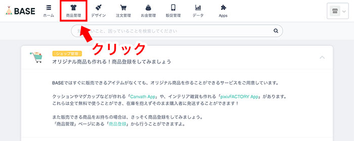 管理画面メニューの「商品管理」ボタン