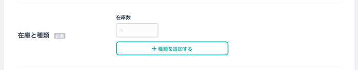 商品登録画面の「在庫と種類」