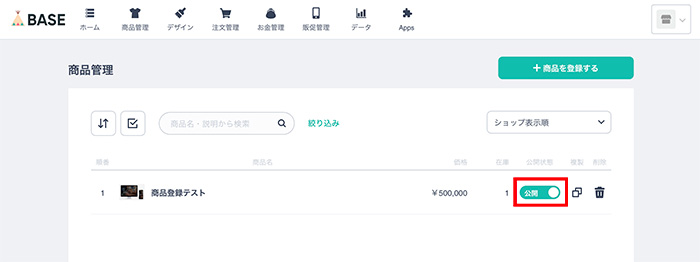 商品登録が完了したら商品の表示をチェックしよう