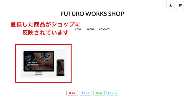 ショップのトップページで商品登録を確認