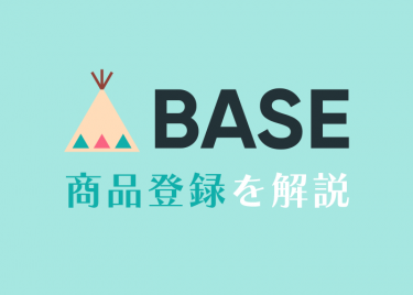 BASEの商品登録を画像つきで解説!csvで一括登録するやり方も!