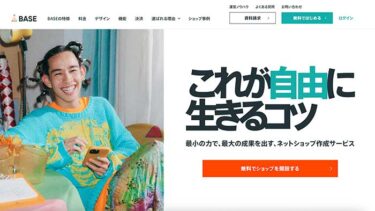 【スマホもOK】BASE(ベイス) の会員登録や初期設定を初心者向けに解説