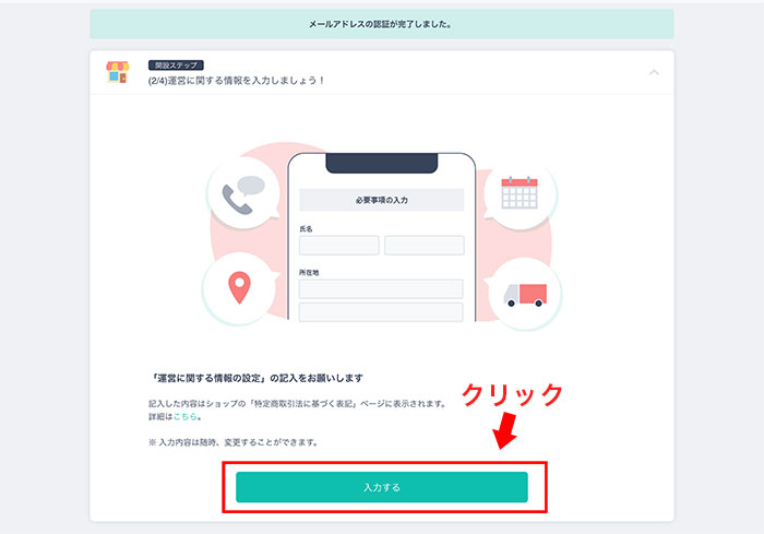 運営に関する情報設定：ステップ①