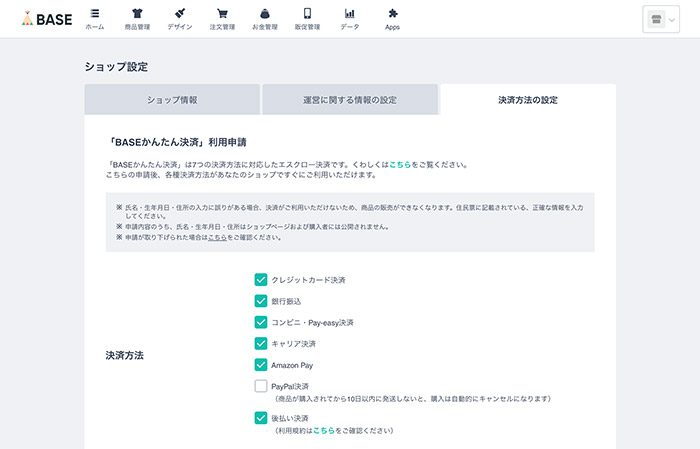 決済方法の設定画面
