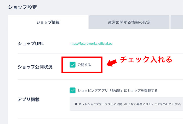 ショップを公開する設定