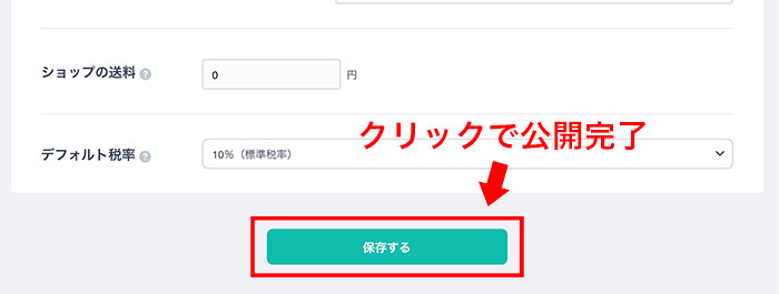 ショップを公開するボタン