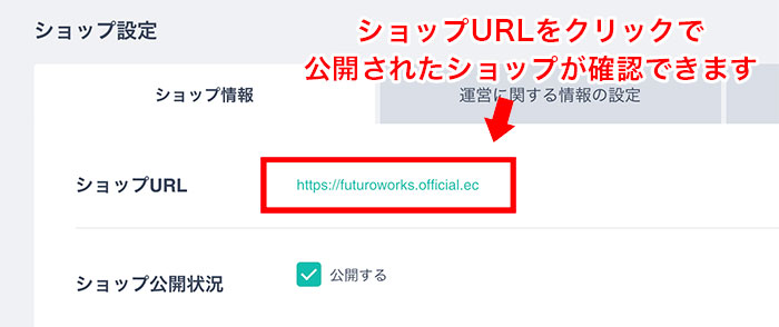 公開されたショップを確認する方法