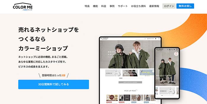 カラーミーショップ：17年以上のサービス実績【フリープランあり】