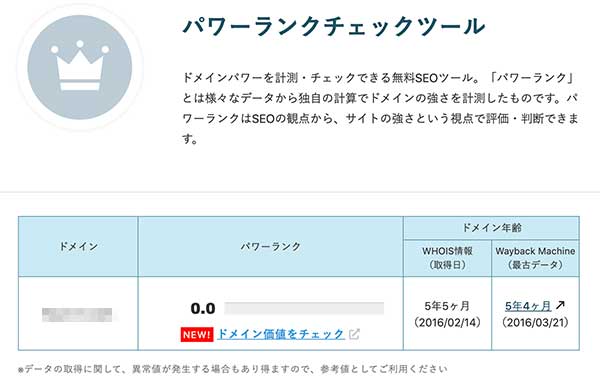 パワーランクで計ったブログのドメインパワー 
